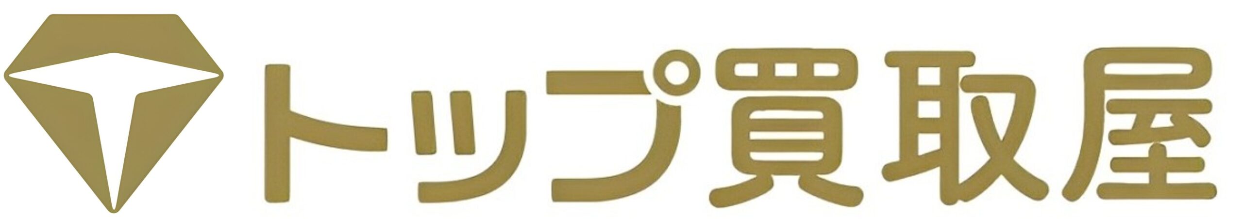 トップ買取屋